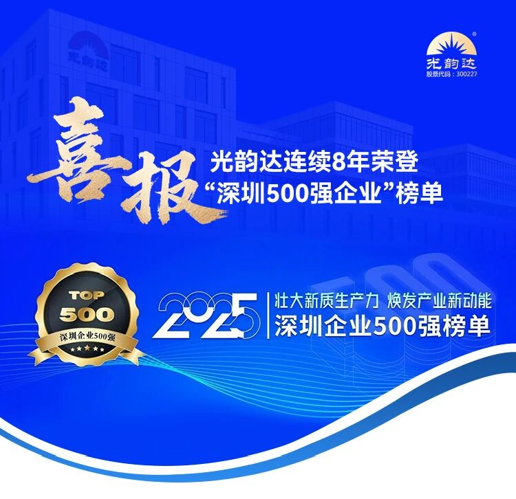喜報 | 光韻達連續(xù)8年榮登“深圳500強企業(yè)”榜單