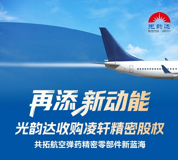 再添新動能 | 光韻達收購凌軒精密股權(quán)，共拓航空彈藥精密零部件新藍海