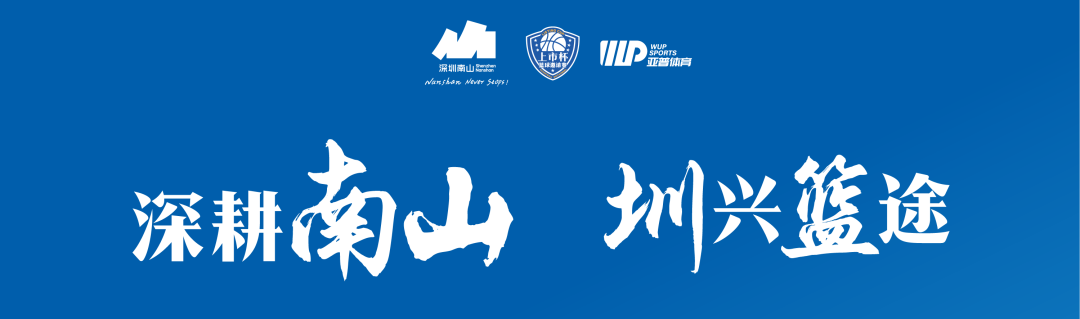 光影燃賽場 | 光韻達出征南山區(qū) “上市杯” 籃球邀請賽！