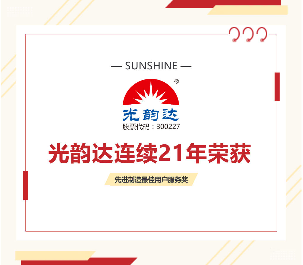 喜報(bào) | 光韻達(dá)連續(xù)21年榮獲“先進(jìn)制造最佳用戶(hù)服務(wù)獎(jiǎng)”