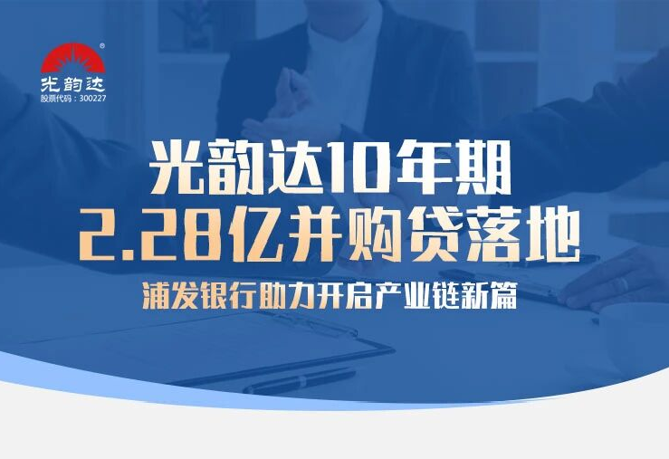 光韻達(dá)10年期2.28億并購貸落地，浦發(fā)銀行助力開啟產(chǎn)業(yè)鏈新篇